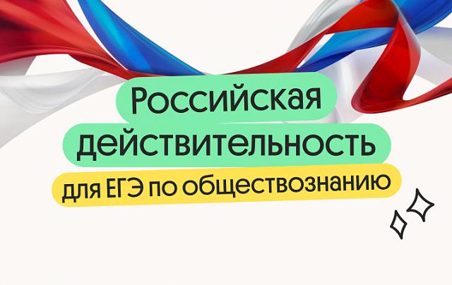 Российская действительность для ЕГЭ по обществознанию