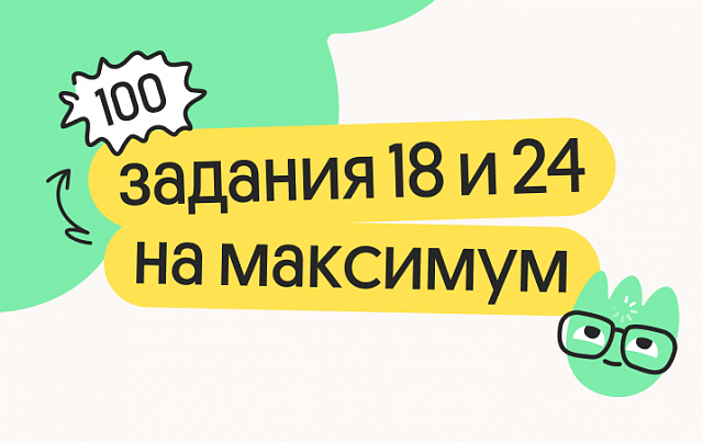 Задания 18 и 24 на максимум