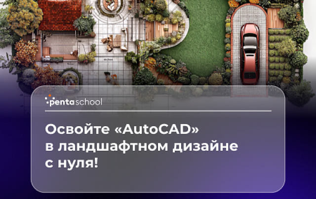 Autodesk AutoCAD для начинающих ландшафтных дизайнеров
