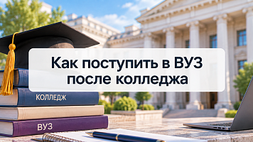Как поступить в ВУЗ после колледжа