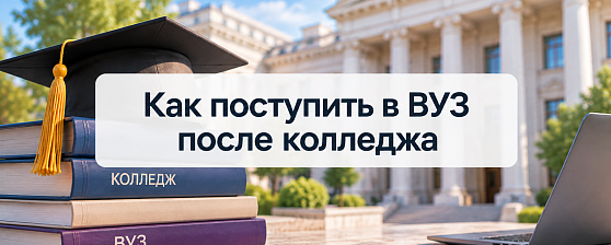 Как поступить в ВУЗ после колледжа Как поступить в ВУЗ после колледжа