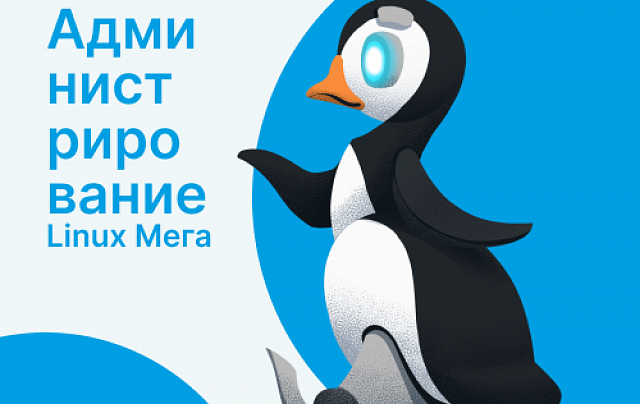 Администрирование Linux