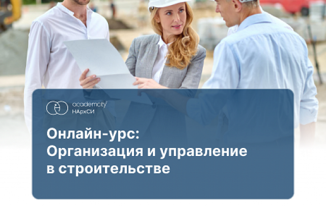 Управление в строительстве