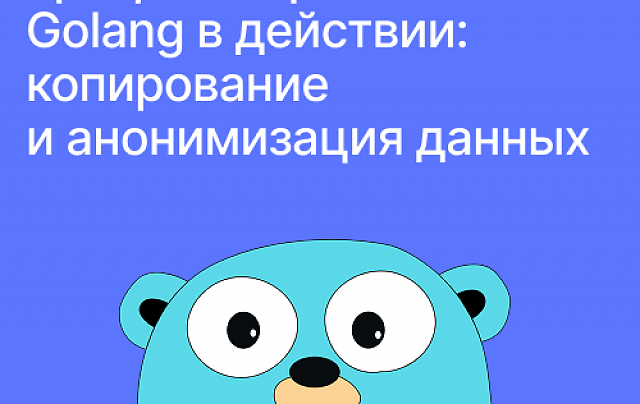 Язык программирования Golang в действии: копирование и анонимизация данных