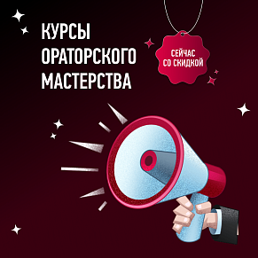 Курс по ораторскому мастерству