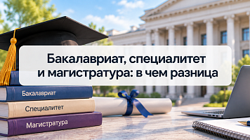 Бакалавриат, специалитет и магистратура: в чем разница