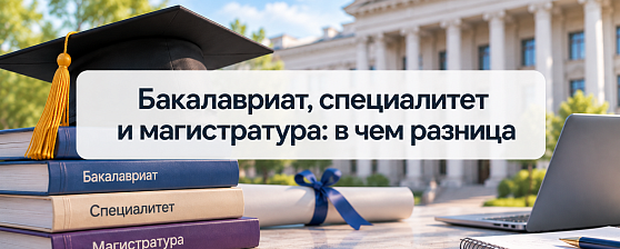 Бакалавриат, специалитет и магистратура: в чем разница