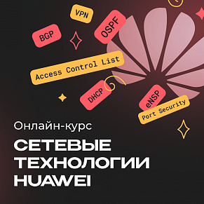Онлайн-курс по сетевым технологиям Huawei