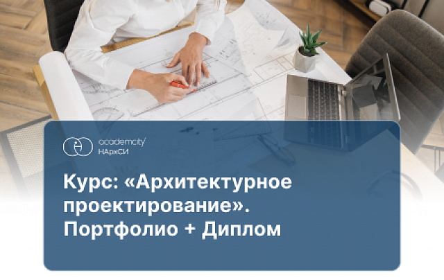 Комплексное архитектурно-строительное проектирование