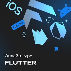Разработка приложений на Flutter и Dart