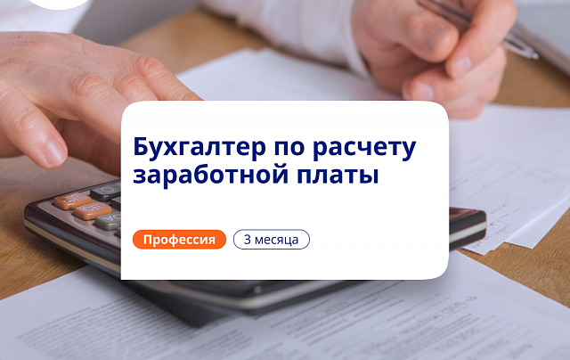 Бухгалтер по расчету зарплаты. Курсы переподготовки