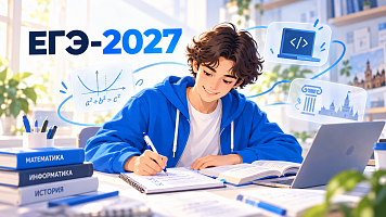 ЕГЭ-2027: какие изменения ждут выпускников и как подготовиться
