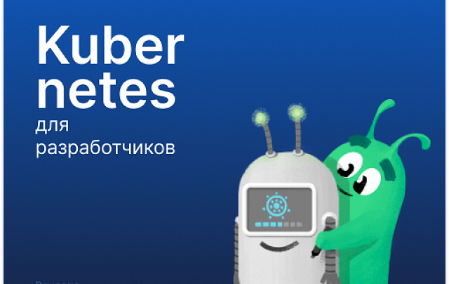Kubernetes для разработчиков