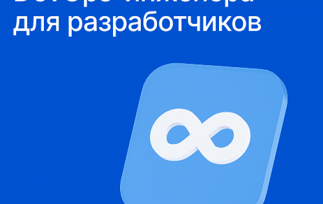 Инструменты DevOps-инженера для разработчиков