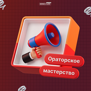 Курс по ораторскому мастерству