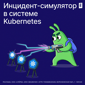 Инцидент-симулятор в системе Kubernetes