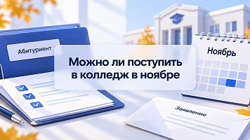 Можно ли поступить в колледж в ноябре: сроки приема и варианты