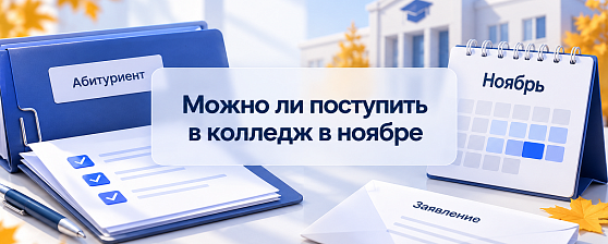 Можно ли поступить в колледж в ноябре: сроки приема и варианты Можно ли поступить в колледж в ноябре: сроки приема и варианты