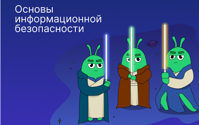 Основы информационной безопасности Основы информационной безопасности