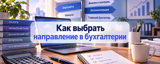 Как выбрать направление в Бухгалтерии