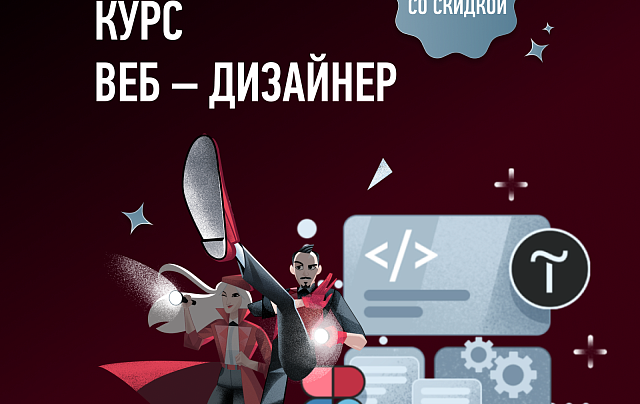 Курс Веб – дизайнер