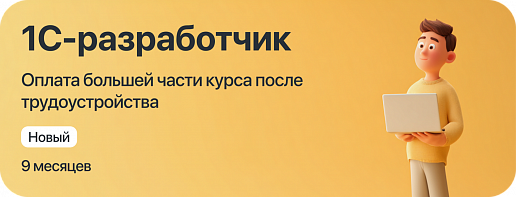 Курс "1С-разработчик" с оплатой большей части курса после трудоустройства