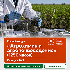 Онлайн-курс «Агрохимия и агропочвоведение» (1250 часов)