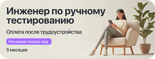 Курс "Инженер ручного тестирования" с оплатой большей части курса после трудоустройства