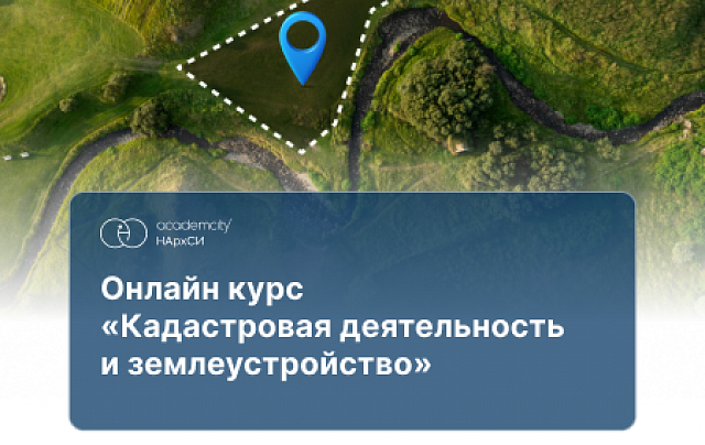 Кадастровая деятельность и землеустройство