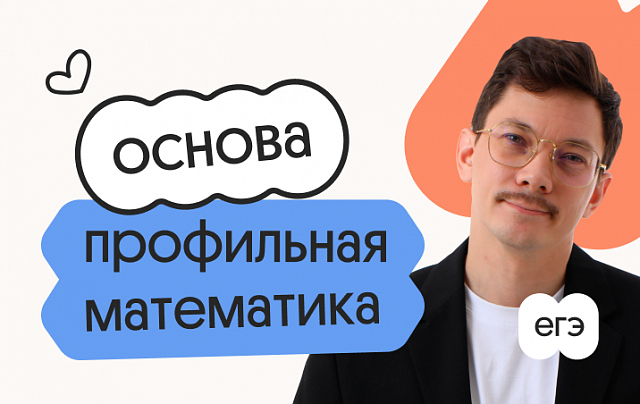 Профильная математика. Основа. Подготовка к ЕГЭ 2027 с октября