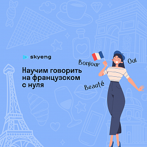 Уроки французского со скидкой до 40%
