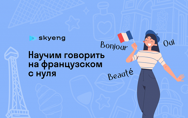 Уроки французского со скидкой до 40%