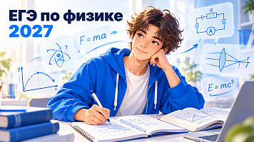 Как подготовиться к ЕГЭ по физике в 2027 году: план с нуля до высокого балла
