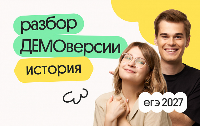 Разбор ДЕМОверсии ЕГЭ 2027 по истории