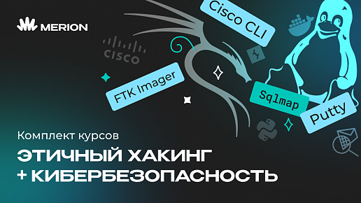 Комплект курсов «Этичный хакинг» и «Основы кибербезопасности»