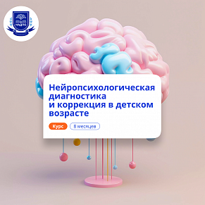 Детский нейропсихолог. Курсы переподготовки