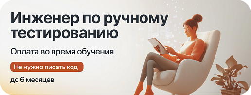Курс "Инженер ручного тестирования" с оплатой во время учёбы