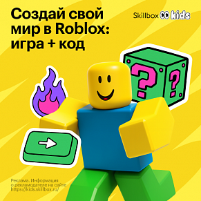 ДО Дизайн и программирование игр в Roblox Studio