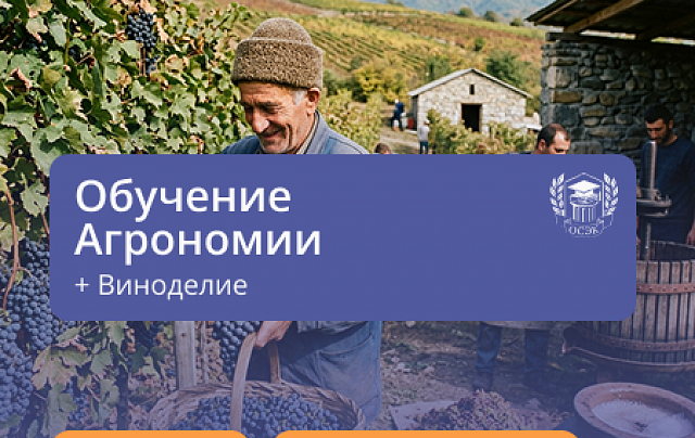 Агрономия + Виноградарство и виноделие