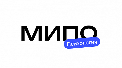 МИПО психология