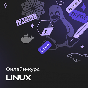 Онлайн-курс по Linux