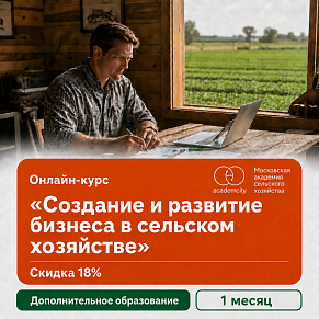 Курс «Создание и развитие бизнеса в сельском хозяйстве»