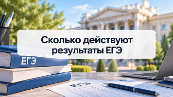 Сколько действуют результаты ЕГЭ