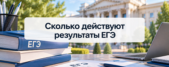 Сколько действуют результаты ЕГЭ