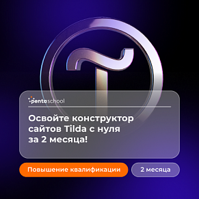 Дизайн сайтов на Tilda