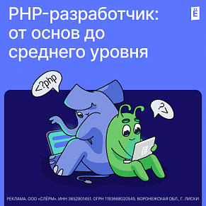 PHP-разработчик: от основ до Middle
