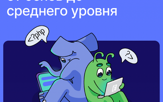 PHP-разработчик: от основ до Middle