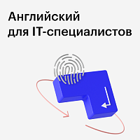 Курс “Английский для IT - специалистов”