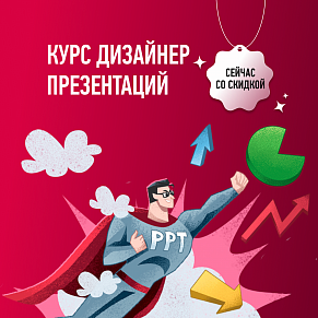 Курс Дизайнер презентаций