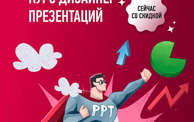 Курс Дизайнер презентаций